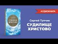 &quot;Судилище Христово&quot;. Аудиокнига. Сергей Тупчик.