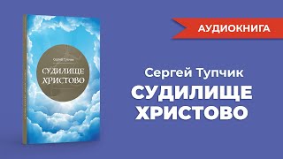 &quot;Судилище Христово&quot;. Аудиокнига. Сергей Тупчик.