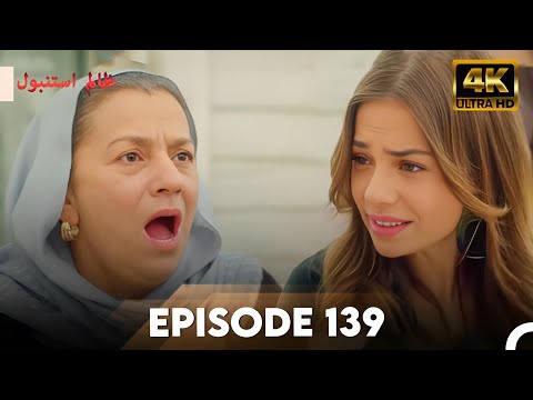 استانبول بی رحم با کیفیت 4K قسمت 139 زالم استانبول دوبله اردو