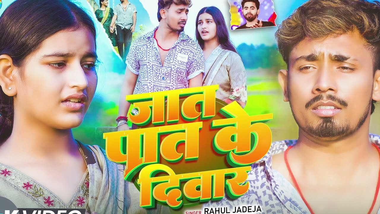 #Video | जात पात के दिवार | #Rahul Jadeja & #Srishti Bharti | Ft- #Sonu Yadav | #Maghi Sad Song 2025