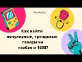 Как находить популярные, трендовые товары на таобао и 1688.