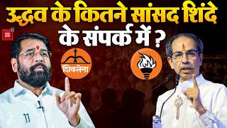 Shiv Sena UBT Split: Uddhav Thackeray के कौन- कौन से सांसद Shinde के संपर्क में हैं? | Maharashtra