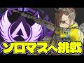 気づいたらあとランクがあと1週間なので本気出す【APEX】
