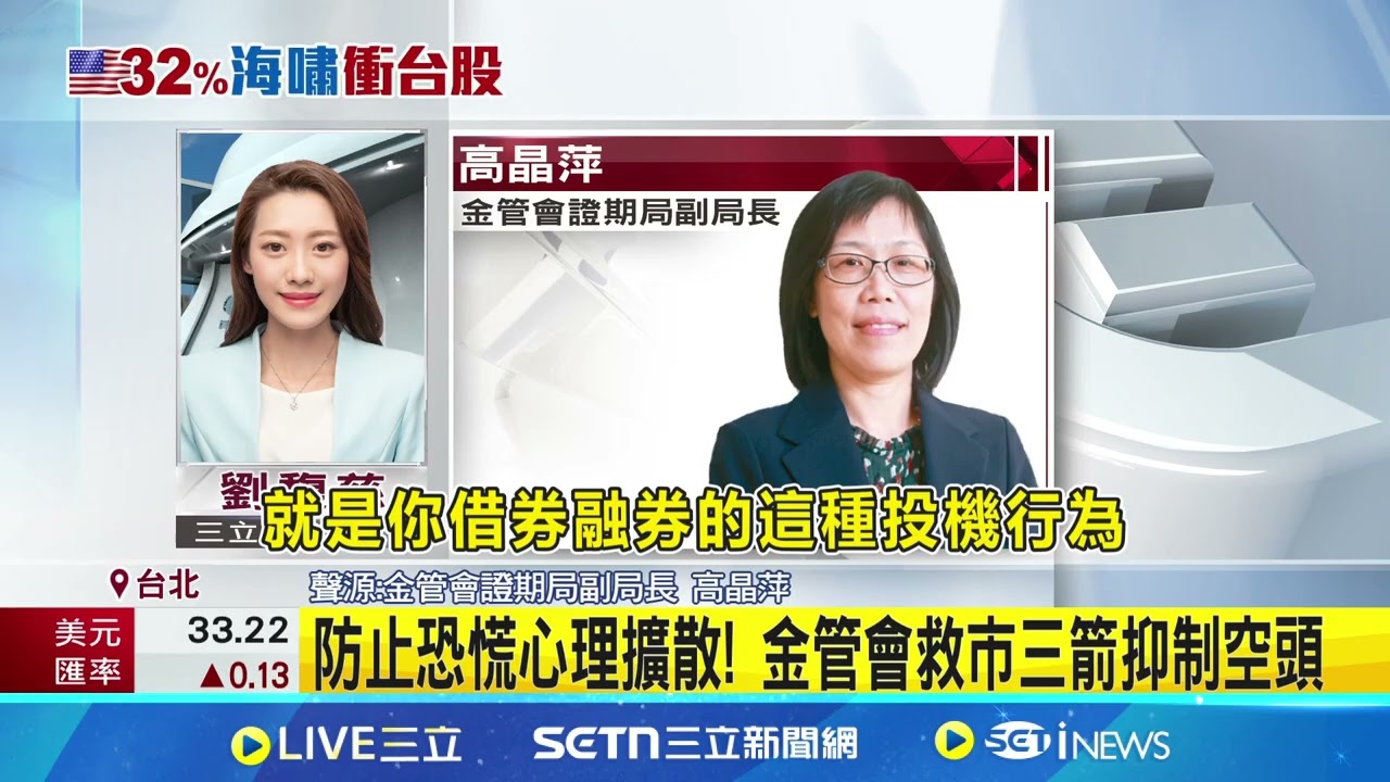 融資追繳令萬箭齊發? 擔保維持率尚有157% 防止恐慌心理擴散! 金管會救市三箭抑制空頭｜記者 劉馥慈 馬家豪｜台灣要聞20250407｜三立iNEWS
