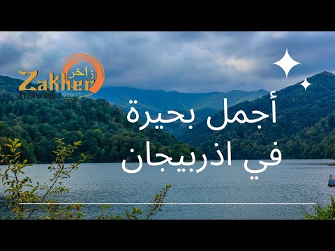 البحيرة الزرقاء في مدينة كنجا في اذربيجان