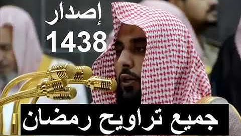 حصريا إصدار جميع تلاوات الشيخ عبد الله الجهني رائع جدا تراويح الحرم المكي رمضان 1438