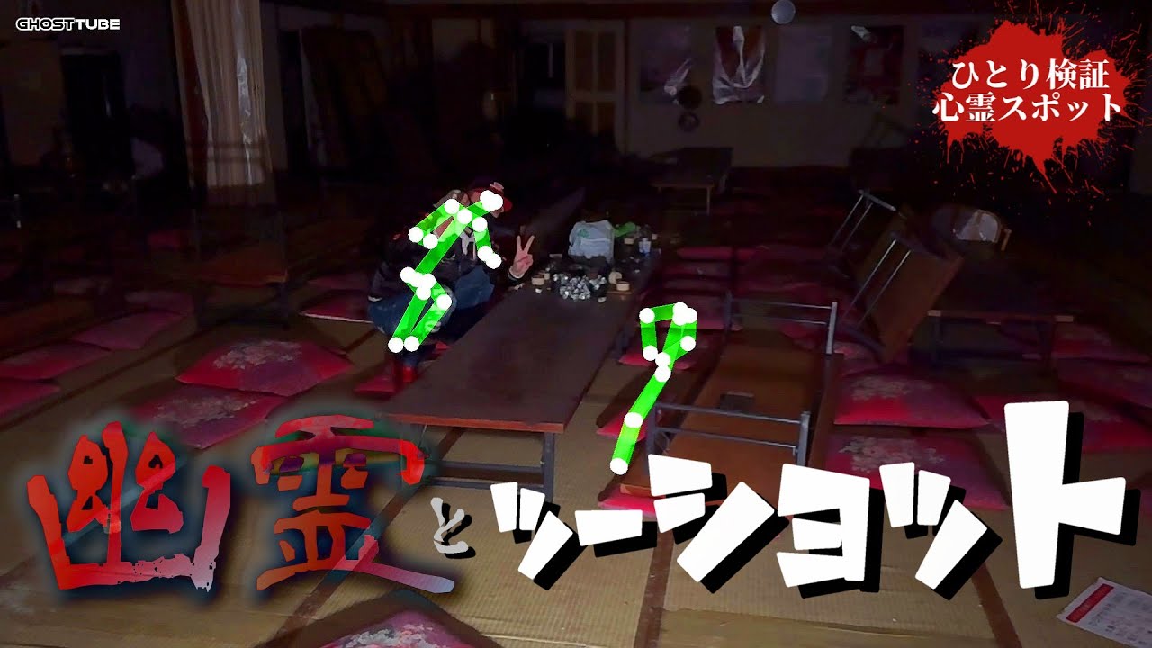モノがそのまま廃温泉旅館で幽霊とツーショット
