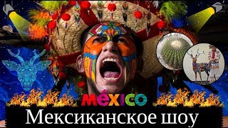 Экскурсии в Мексике. Шоу Экскурсии в Мексике. Шоу