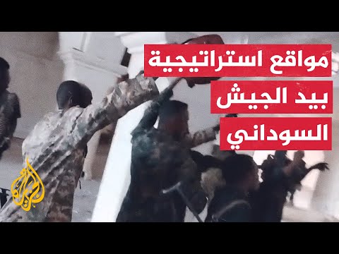 تعرف على أبرز المواقع التي سيطر عليها الجيش السوداني في الخرطوم