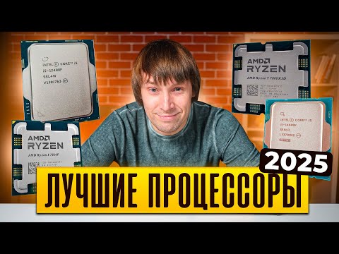 Как выбрать процессор для ИГРОВОГО ПК? Лучшие процессоры 2025.