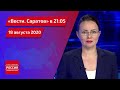 "Вести.Саратов" в 21:05 от 18 августа