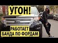 Угнать Форд Эксплорер не сложнее чем Форд Фокус. Попытка угона на канале Бричка / breach car