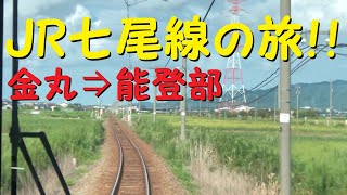 【各駅停車で行こう（前面展望）】JR七尾線の旅⑰　金丸駅⇒能登部駅