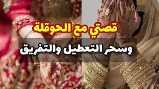 قصتي مع الحوقلة والسحر/حسبي الله ونعم الوكيل في كل ساحرة