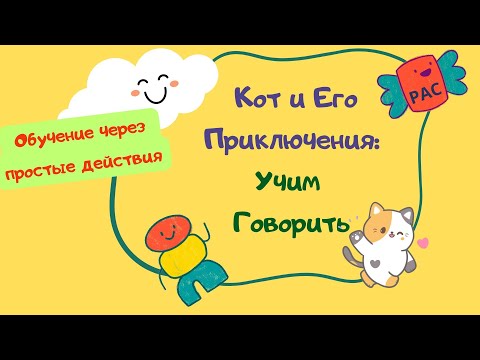 Autism. Запуск речи. Первые глаголы с котиком.