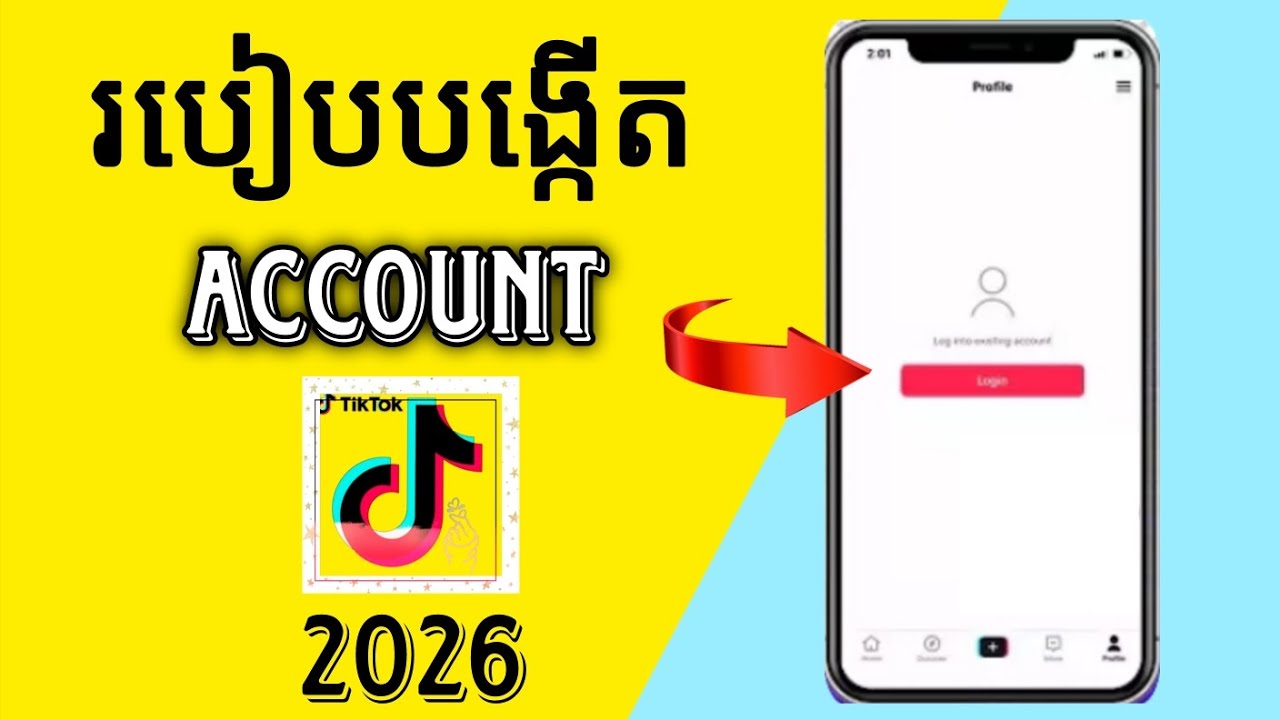 របៀបបង្កើតអាខោន Tik Tok ថ្មី2026 - How to create a new Tik Tok account ...