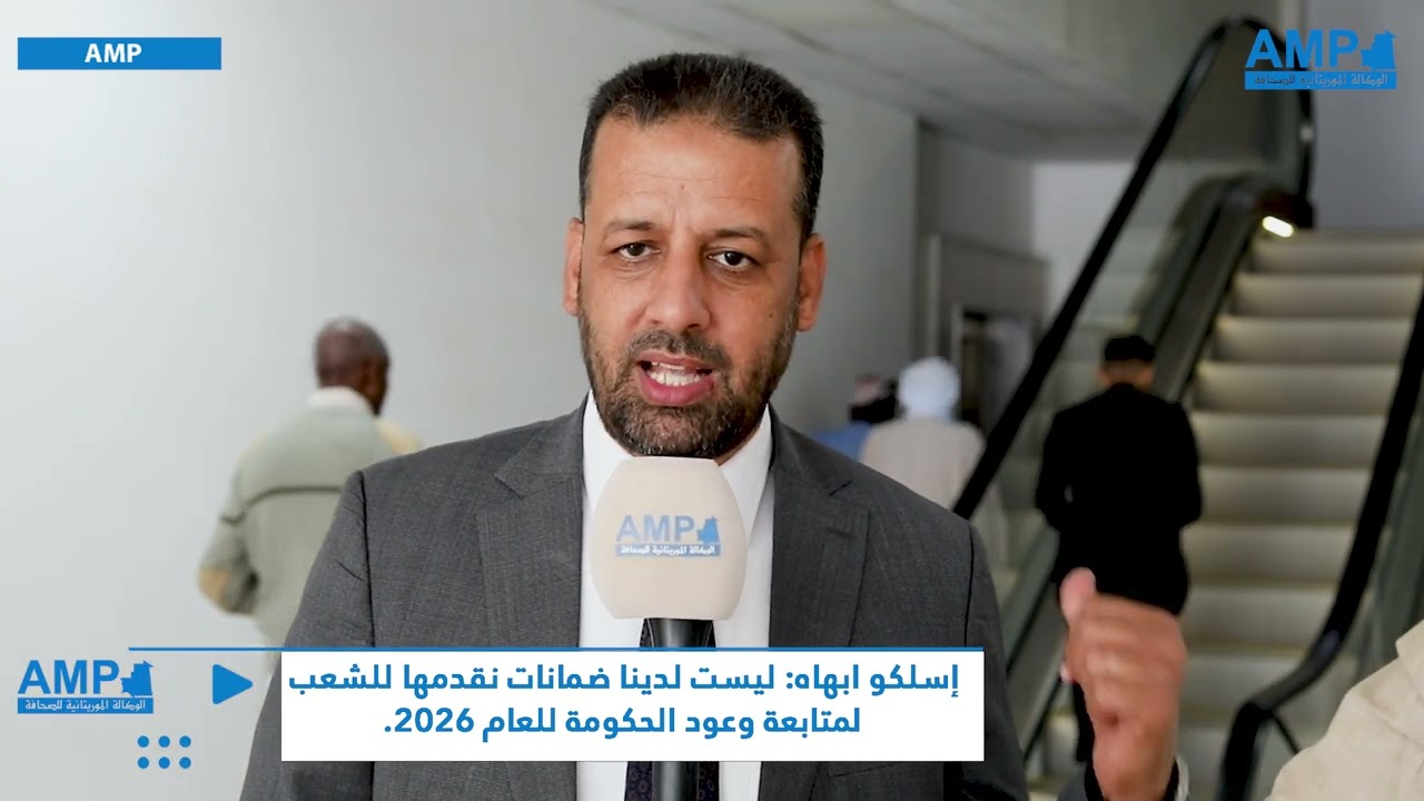 إسلكو ابهاه: ليست لدينا ضمانات نقدمها للشعب لمتابعة وعود الحكومة للعام 2026.#ومص