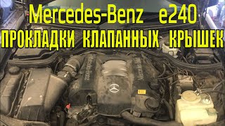 Mercedes-Benz Мерседес бенц е240 замена прокладок клапанных крышек