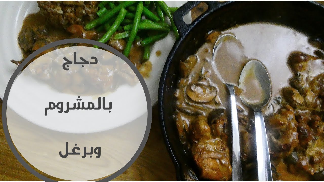 ماذا أكلت يوم الجمعة مع العيلة / دجاج بالمشروم  والكريمة والبرغل