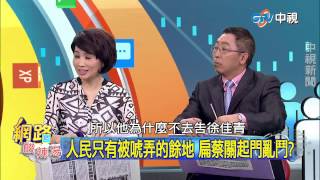 20150312  中視【網路酸辣湯】Part 1 不是善了之局!呂副:蔡募款經得起檢驗 獨派在民進黨前要求小英也辭去黨職!