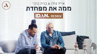 אייל גולן ובניה ברבי - ממה את מפחדת | IDAN Rahamim Remix
