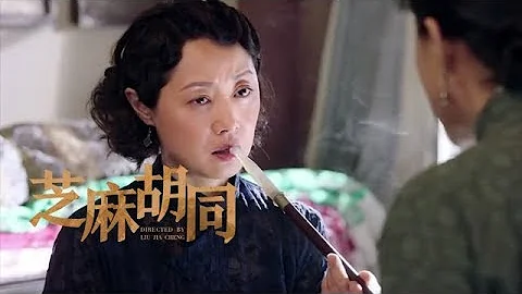 《芝麻胡同》第22集精彩预告 - 天天要闻