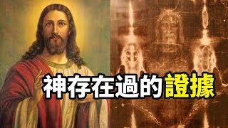 一塊被人類研究了600年，卻越研究越詭異的布！它是「神留下的奇蹟」嗎？（2021）｜【你可敢信 & Nic Believe】