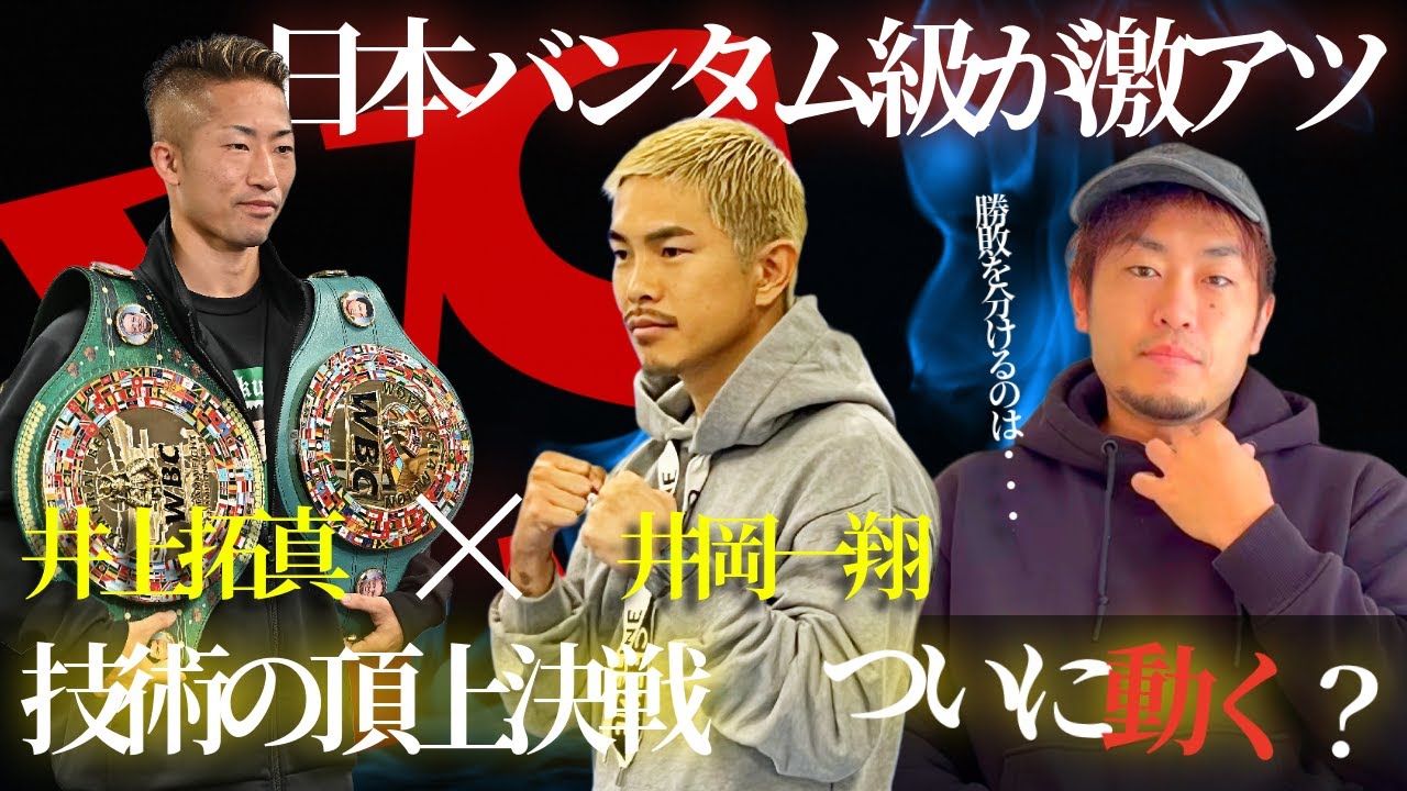 Kazuto Ioka wants to fight Takuma Inoue | How does he view the