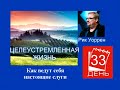 Рик Уоррен. ЦЕЛЕУСТРЕМЛЁННАЯ ЖИЗНЬ. День 33