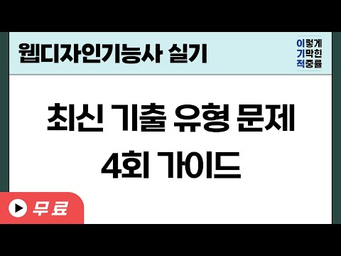 [웹디 실기] 최신 기출 유형 문제 : 4회 가이드