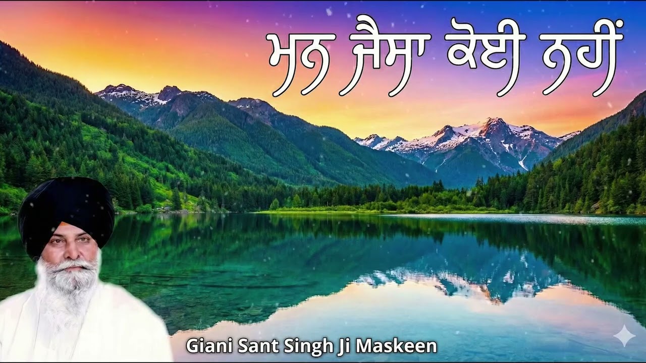 ਮਨ ਜੈਸਾ ਕੋਈ ਨਹੀਂ | Man Jaisa Koi Nahi | Giani Sant Singh Ji Maskeen
