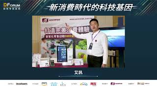 【D Forum 2022智慧零售論壇】艾訊：創新科技，成功打造完美消費體驗