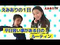 【アメリカ小学生】えみありの1日に密着！平日のお稽古デーはどう過ごす？☆ EmiAly Weekday Routine