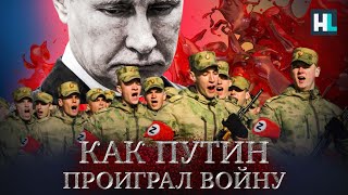 Как Путин проиграл войну