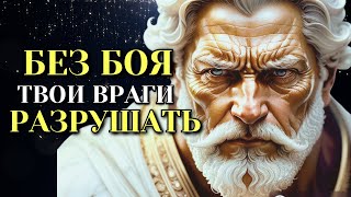 7 СПОСОБОВ УНИЧТОЖИТЬ ВРАГОВ БЕЗ БОЯ | СТОИЦИЗМ