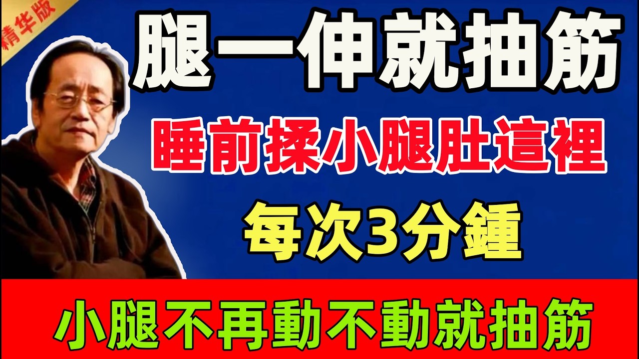倪海廈：腿一伸就抽筋？睡前揉小腿肚這裡，每次3分鍾，小腿不再動不動就抽筋！#倪海廈 #倪師 #中醫 #中醫調理#中醫食療 #中醫養生