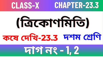 ত্রিকোণমিতি /Chapter 23.3 Class 10 maths /Kose dekhi 23.3 Class 10 maths/ Class 10 math Chapter 23.3