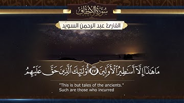 سورة الأحقاف   ||  القارئ عبد الرحمن السويّد # ١٤٤٠هـ Surah AlAhqaf _ Abdulrahman alswaiyd