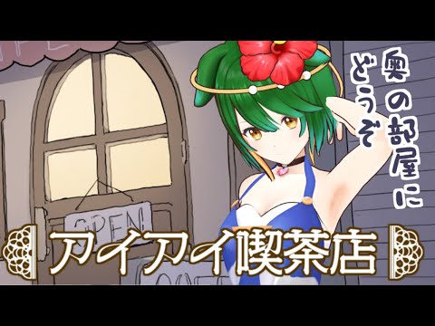 【アイアイ喫茶店】すべてのメニューが合言葉！？奥の部屋へどうぞ……【Vtuber】