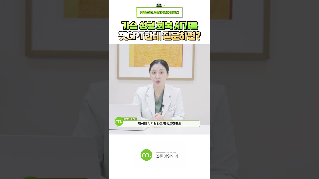 [Мелон гоо сайхны мэс заслын эмнэлэг] Хөх томруулах мэс заслын сэргэлтийн үе, ЧатЖПТ хэр их мэдэх вэ? #shorts