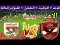 موعد مباراة الاهلي القادمة ضد الملعب التونسي الودية الاولي استعداد للموسم الجديد2025القنوات الناقلة موعد مباراة الاهلي القادمة ضد الملعب التونسي الودية الاولي استعداد للموسم الجديد2025القنوات الناقلة