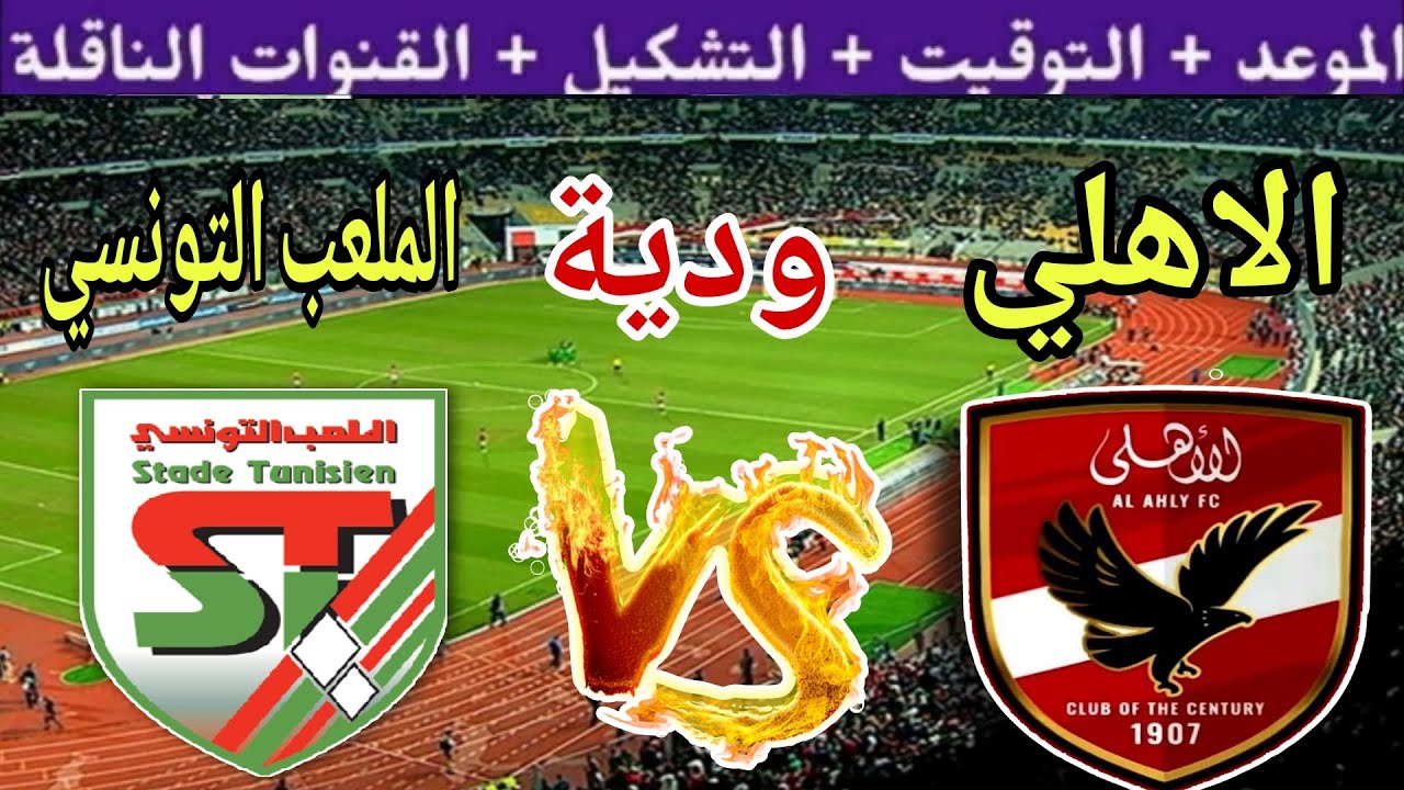 موعد مباراة الاهلي القادمة ضد الملعب التونسي الودية الاولي استعداد للموسم الجديد2025القنوات الناقلة