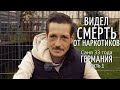 ГЕРОИН, ЗАВИСИМОСТЬ, СМЕРТЬ ▶️ Саня 33 🌇 Германия Билефельд 1/2