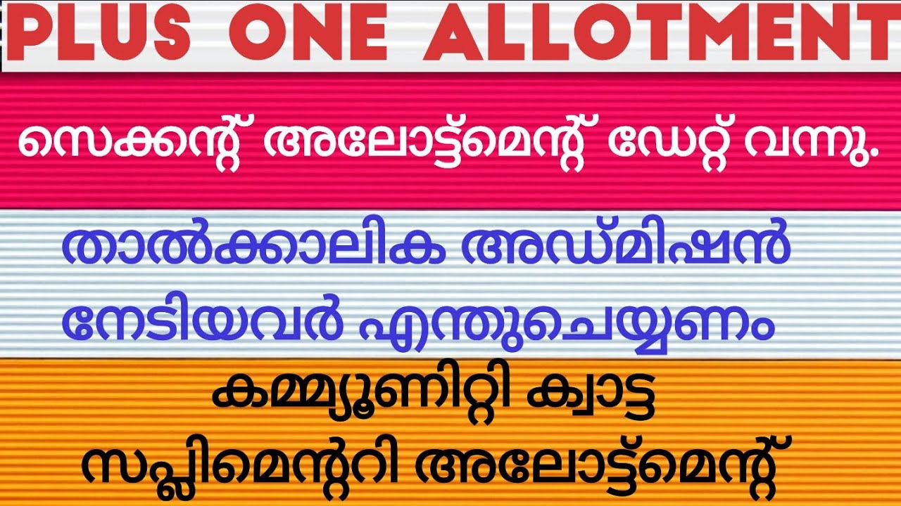 +1 Admission/Second Allotment Date/Supplementary Allotment/Community quota