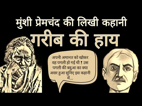 Gareeb Ki Haay —Munshi Premchand/ प्रेमचंद–गरीब की हाय/ हिंदी कहानियां