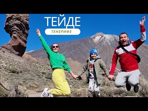 Тейде - побег от реальности // Тенерифе 2023 #тенерифе #тейде
