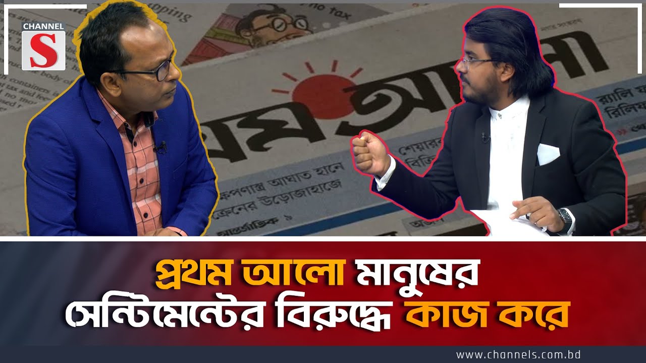 প্রথম আলো মানুষের সেন্টিমেন্টের বিরুদ্ধে কাজ করে । Channel S Songlap | Monjurul Alam Panna|Channel S