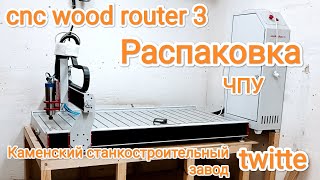 cnc wood router 3 twitte Каменский станкостроительный завод ТВАЙТ