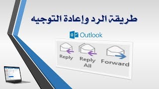 طريقة الردود وإعادة التوجيه Outlook