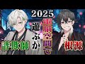 【迎春】詐欺師×根源なら2025年も最強っしょ【クロノヴァ】
